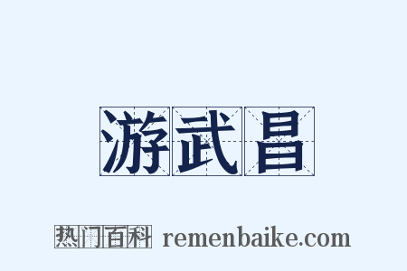 游武昌是什么意思的图片